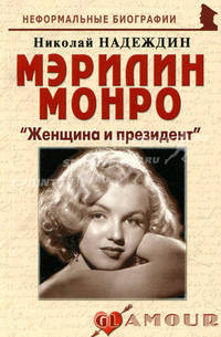 Мэрилин Монро