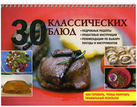 30 классических блюд.
