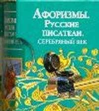 Афоризмы. Русские писатели. Серебряный век