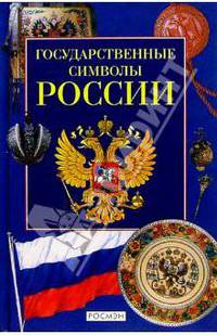 Государственные символы России