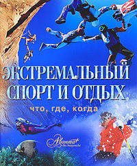 АВ.СКЗ.Экстремальный спорт и отдых