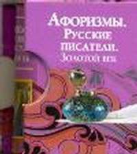 Афоризмы. Русские писатели. Золотой век