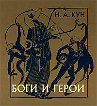 Боги и герои