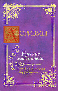 Афоризмы. Русские мыслители. От Ломоносова до Герцена