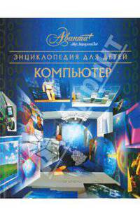 Энциклопедия для детей. Том 39. Компьютер