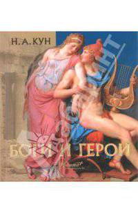 Боги и герои