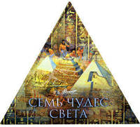 Семь чудес света (треугольник)