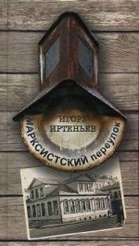 Марксистский переулок.
