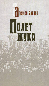 Полет жука