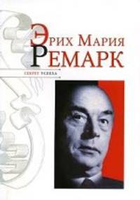Эрих Мария Ремарк