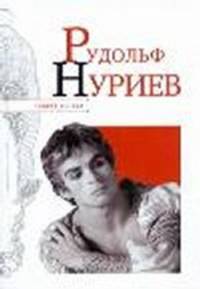Рудольф Нуриев.