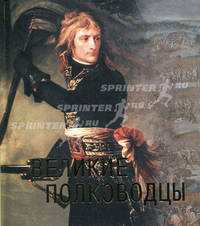 Великие полководцы