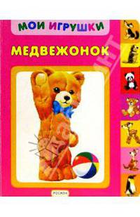 Медвежонок