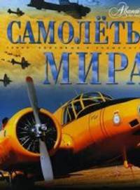 Самолёты мира.