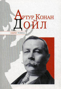 Артур Конан Дойл.