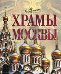 Храмы Москвы