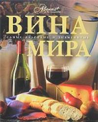 Вина мира