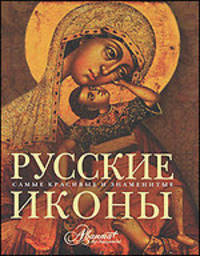 Русские иконы.