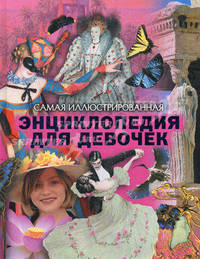 Самая иллюстрированная энциклопедия для девочек