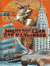 Самая иллюстрированная энциклопедия для мальчиков