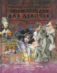 Самая иллюстрированная энциклопедия для девочек