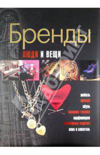 Бренды. Люди и вещи