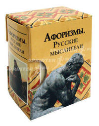 Афоризмы. Русские мыслители