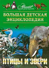 Энциклопедия для детей. Птицы и звери
