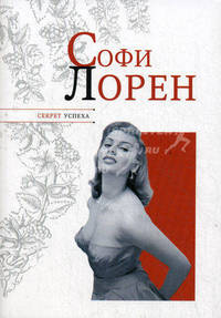 Софи Лорен