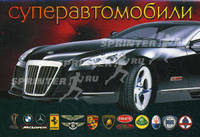 Набор карточек "Суперавтомобили" (33 карточки)