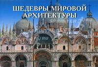 Шедевры мировой архитектуры