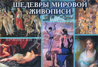Шедевры мировой живописи