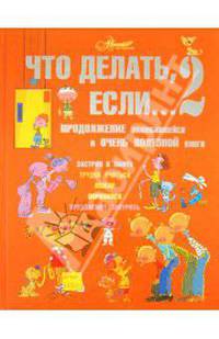 Что делать, если... 2. Продолжение полюбившейся и очень полезной книги