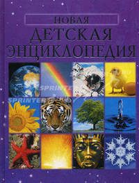 Новая детская энциклопедия
