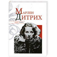 Марлен Дитрих