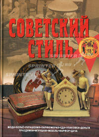 Советский стиль. Время и вещи
