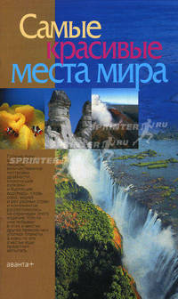 Самые красивые места мира.