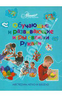 Обучающие и развивающие игры своими руками: мастерим легко и весело