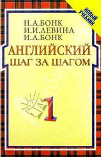 Английский шаг за шагом. Workbook: В 2 ч. Ч. 1: Учеб. пособие - (Новый учебник)