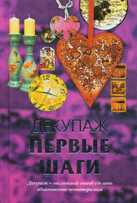 Декупаж. Первые шаги.