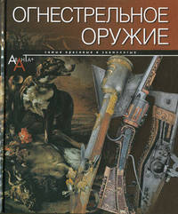 Огнестрельное оружие