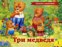 Три медведя(панорамка) - (Понорамные книжки)