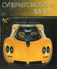 Суперавтомобили мира