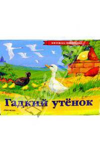 Гадкий утенок (панорамка) - (ПАНОРАМНЫЕ КНИЖКИ)