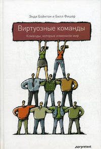 Виртуозные команды. Команды, которые изменили мир / Пер. с англ. М. Чомахидзе