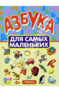 Азбука для самых маленьких
