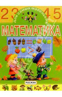 Математика для самых маленьких