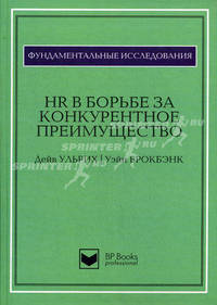 HR в борьбе за конкурентное преимущество. 2-е изд., доп