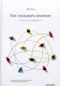 Как оказывать влияние. Новый стиль управления