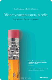 Обрести уверенность в себе. Что означает быть ассертивным